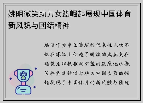 姚明微笑助力女篮崛起展现中国体育新风貌与团结精神