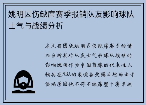 姚明因伤缺席赛季报销队友影响球队士气与战绩分析