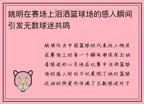 姚明在赛场上泪洒篮球场的感人瞬间引发无数球迷共鸣