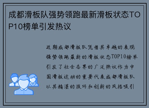 成都滑板队强势领跑最新滑板状态TOP10榜单引发热议