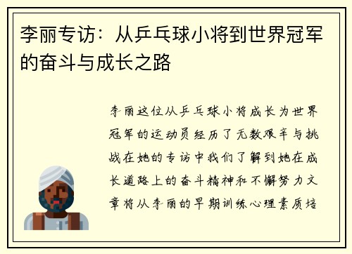李丽专访：从乒乓球小将到世界冠军的奋斗与成长之路