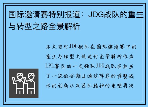 国际邀请赛特别报道：JDG战队的重生与转型之路全景解析