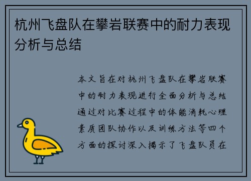 杭州飞盘队在攀岩联赛中的耐力表现分析与总结