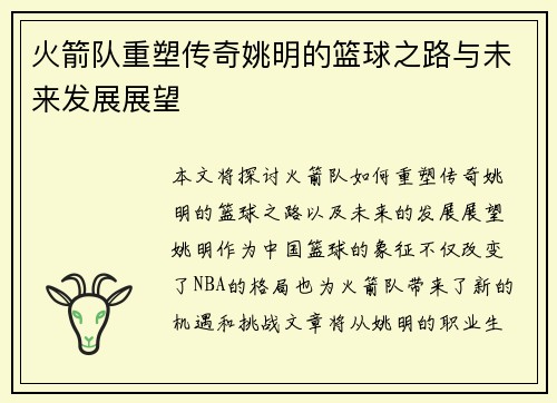 火箭队重塑传奇姚明的篮球之路与未来发展展望
