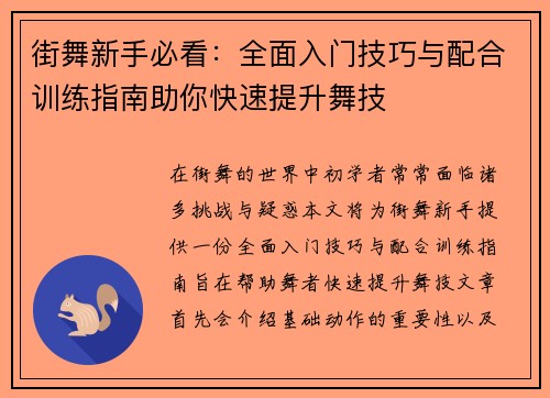 街舞新手必看：全面入门技巧与配合训练指南助你快速提升舞技