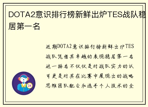 DOTA2意识排行榜新鲜出炉TES战队稳居第一名