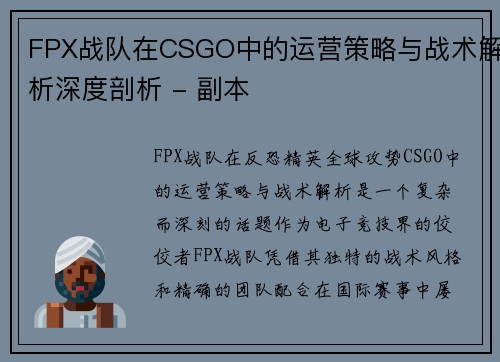 FPX战队在CSGO中的运营策略与战术解析深度剖析 - 副本