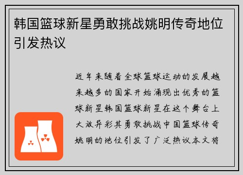 韩国篮球新星勇敢挑战姚明传奇地位引发热议