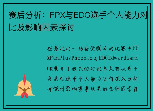 赛后分析：FPX与EDG选手个人能力对比及影响因素探讨
