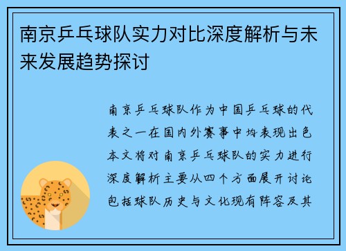 南京乒乓球队实力对比深度解析与未来发展趋势探讨