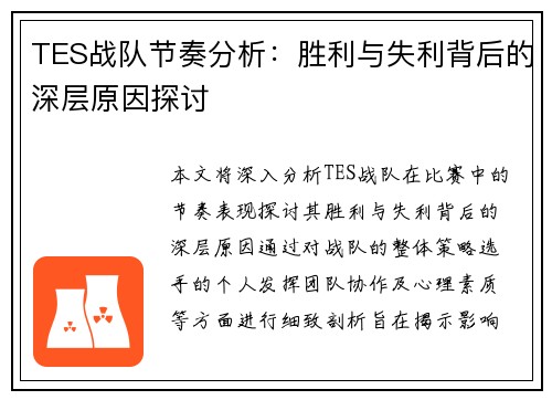 TES战队节奏分析：胜利与失利背后的深层原因探讨