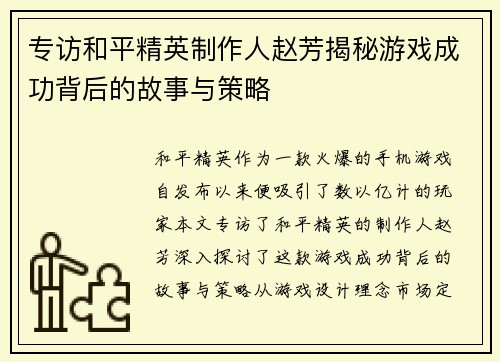 专访和平精英制作人赵芳揭秘游戏成功背后的故事与策略