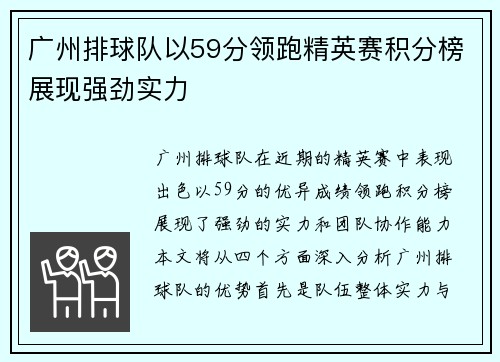 广州排球队以59分领跑精英赛积分榜展现强劲实力