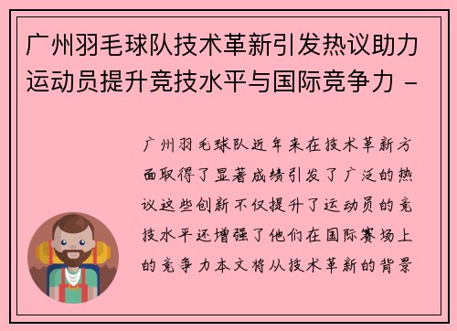 广州羽毛球队技术革新引发热议助力运动员提升竞技水平与国际竞争力 - 副本