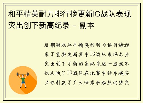 和平精英耐力排行榜更新IG战队表现突出创下新高纪录 - 副本