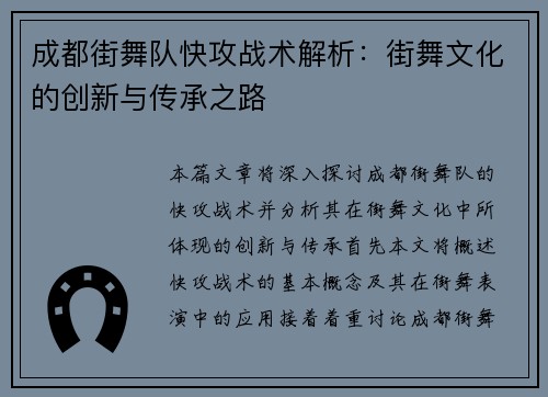 成都街舞队快攻战术解析：街舞文化的创新与传承之路