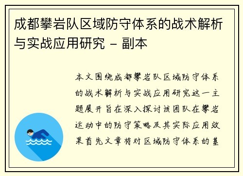 成都攀岩队区域防守体系的战术解析与实战应用研究 - 副本