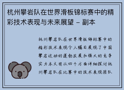 杭州攀岩队在世界滑板锦标赛中的精彩技术表现与未来展望 - 副本