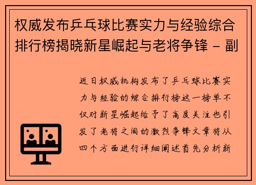 权威发布乒乓球比赛实力与经验综合排行榜揭晓新星崛起与老将争锋 - 副本