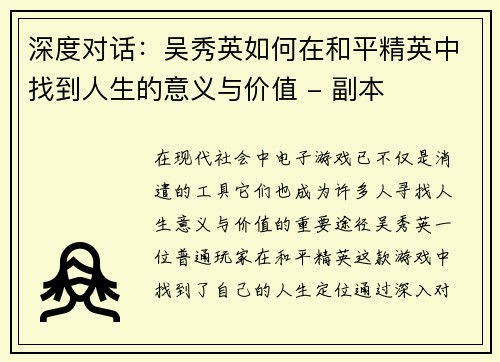 深度对话：吴秀英如何在和平精英中找到人生的意义与价值 - 副本