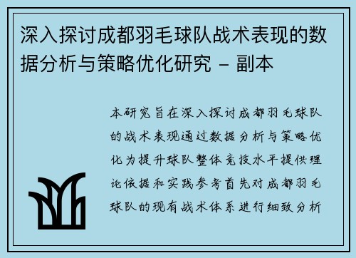 深入探讨成都羽毛球队战术表现的数据分析与策略优化研究 - 副本