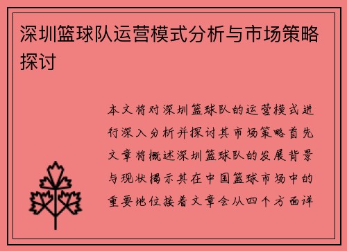 深圳篮球队运营模式分析与市场策略探讨