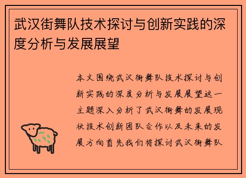 武汉街舞队技术探讨与创新实践的深度分析与发展展望
