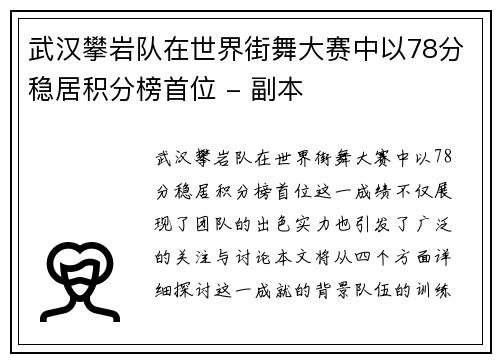 武汉攀岩队在世界街舞大赛中以78分稳居积分榜首位 - 副本