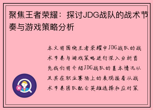 聚焦王者荣耀：探讨JDG战队的战术节奏与游戏策略分析
