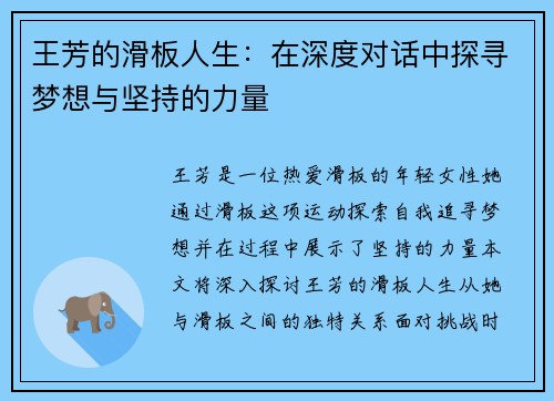 王芳的滑板人生：在深度对话中探寻梦想与坚持的力量