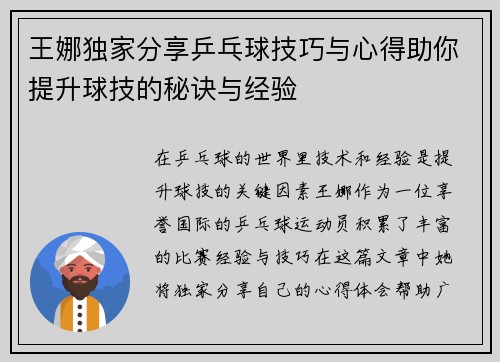 王娜独家分享乒乓球技巧与心得助你提升球技的秘诀与经验