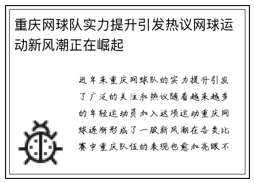 重庆网球队实力提升引发热议网球运动新风潮正在崛起