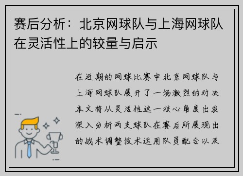 赛后分析：北京网球队与上海网球队在灵活性上的较量与启示