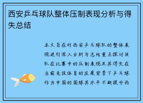 西安乒乓球队整体压制表现分析与得失总结