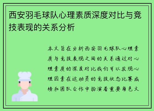 西安羽毛球队心理素质深度对比与竞技表现的关系分析