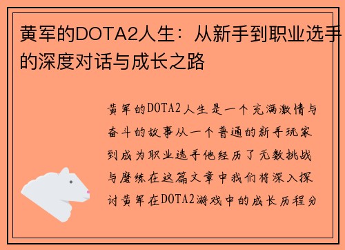 黄军的DOTA2人生：从新手到职业选手的深度对话与成长之路