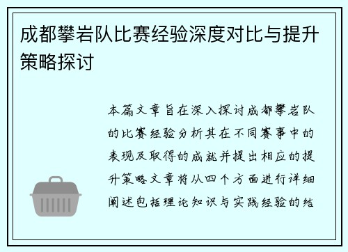 成都攀岩队比赛经验深度对比与提升策略探讨