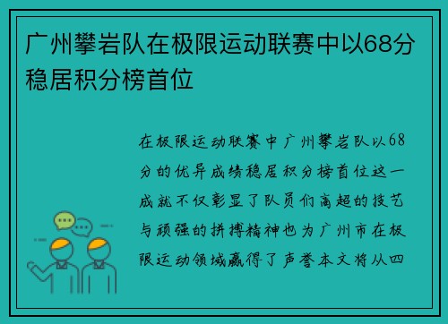 广州攀岩队在极限运动联赛中以68分稳居积分榜首位