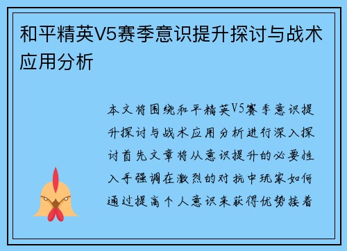 和平精英V5赛季意识提升探讨与战术应用分析
