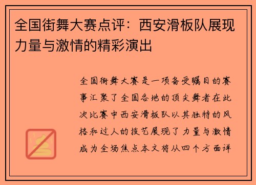 全国街舞大赛点评：西安滑板队展现力量与激情的精彩演出