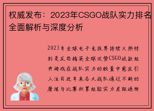 权威发布：2023年CSGO战队实力排名全面解析与深度分析