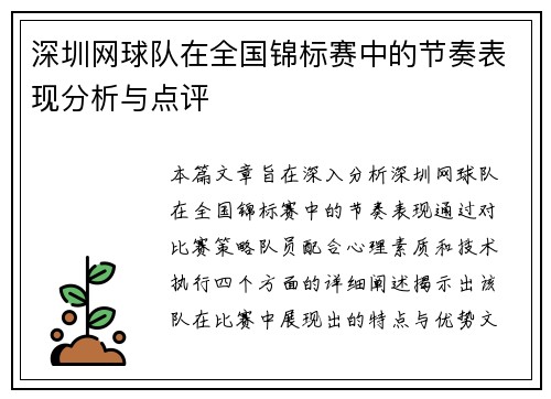 深圳网球队在全国锦标赛中的节奏表现分析与点评