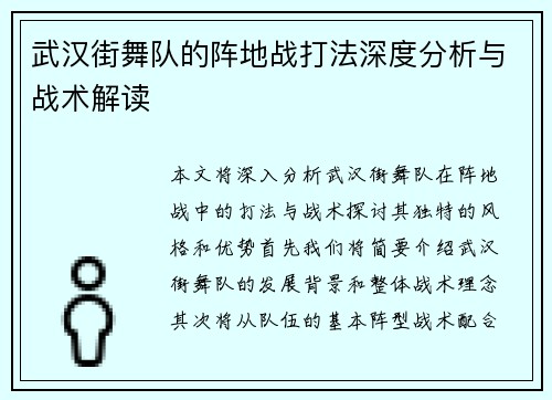 武汉街舞队的阵地战打法深度分析与战术解读