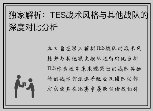 独家解析：TES战术风格与其他战队的深度对比分析