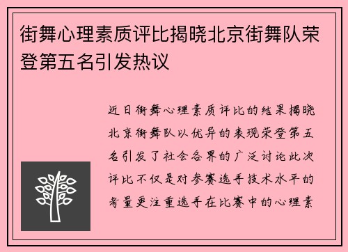 街舞心理素质评比揭晓北京街舞队荣登第五名引发热议