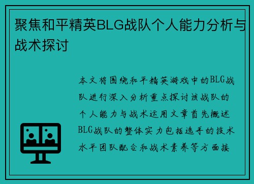 聚焦和平精英BLG战队个人能力分析与战术探讨